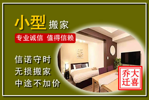 福安小型搬家